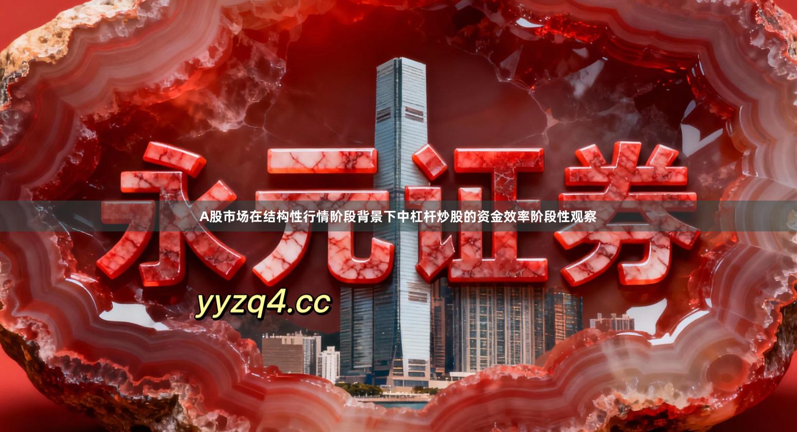 A股市场在结构性行情阶段背景下中杠杆炒股的资金效率阶段性观察