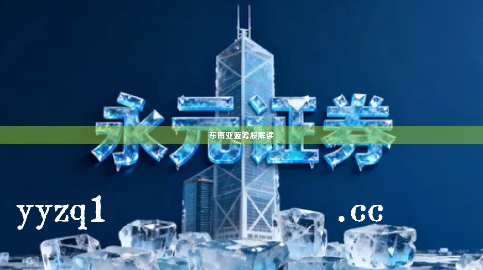 东南亚蓝筹股解读