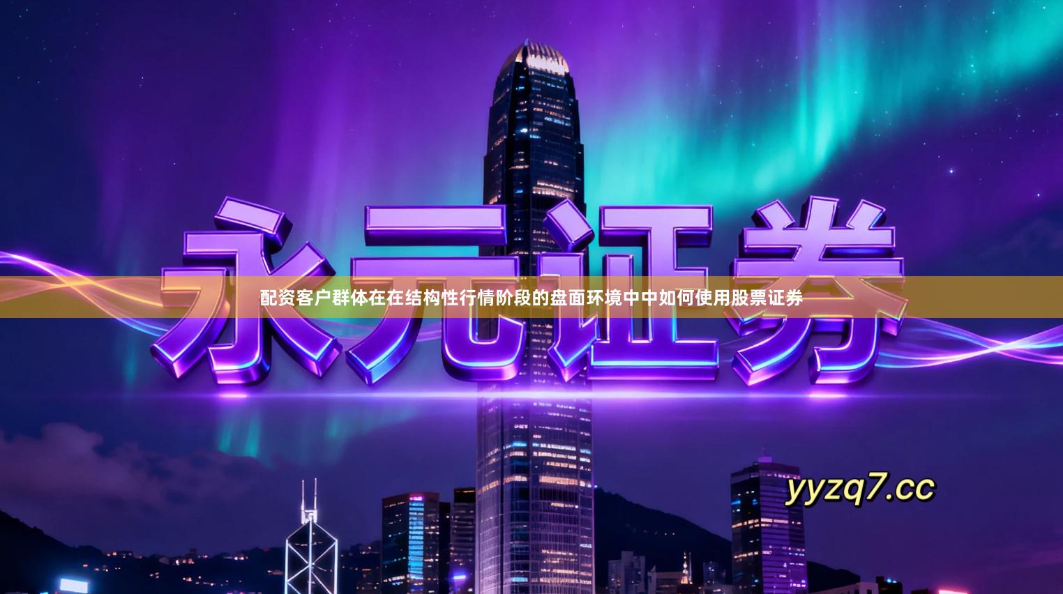 配资客户群体在在结构性行情阶段的盘面环境中中如何使用股票证券