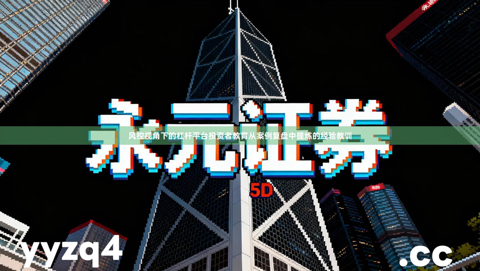 风控视角下的杠杆平台投资者教育从案例复盘中提炼的经验教训