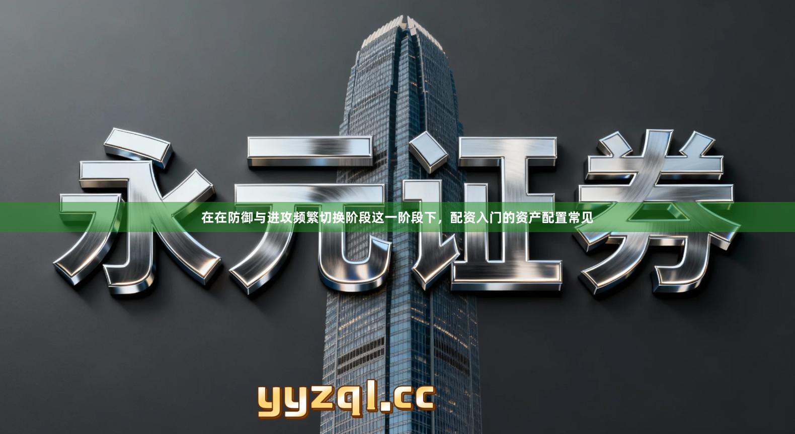 在在防御与进攻频繁切换阶段这一阶段下，配资入门的资产配置常见