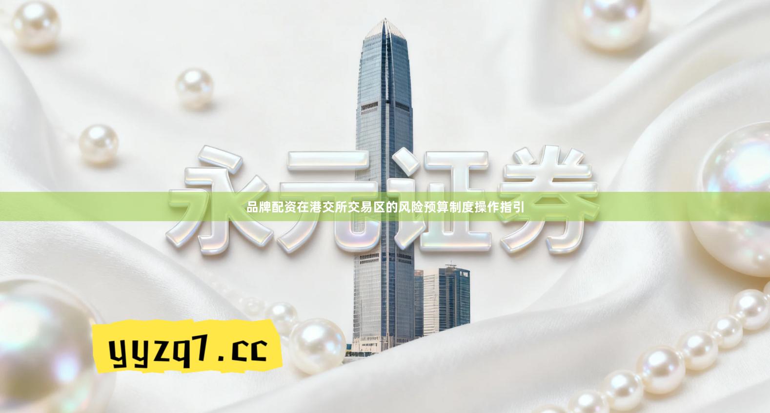 品牌配资在港交所交易区的风险预算制度操作指引