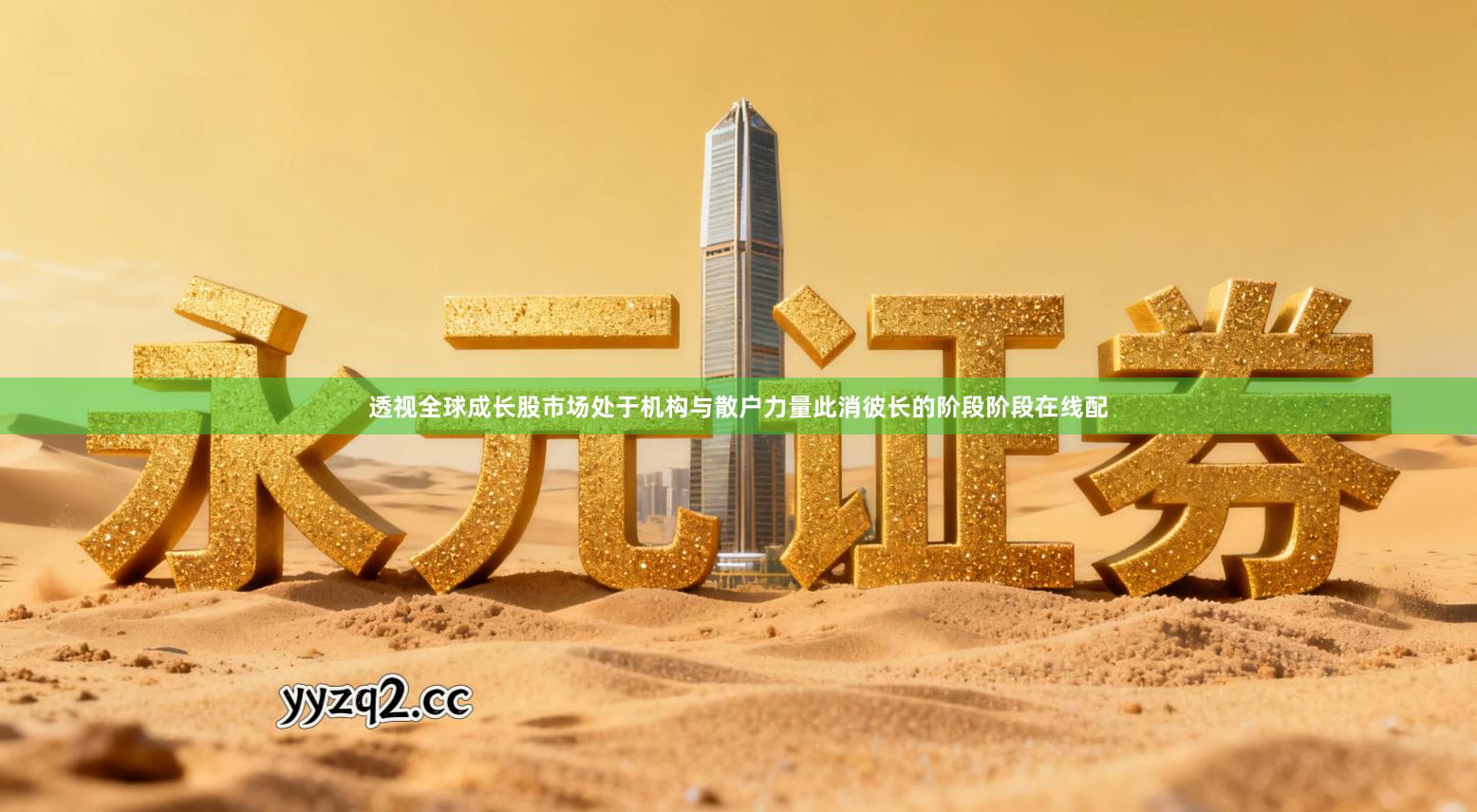 透视全球成长股市场处于机构与散户力量此消彼长的阶段阶段在线配