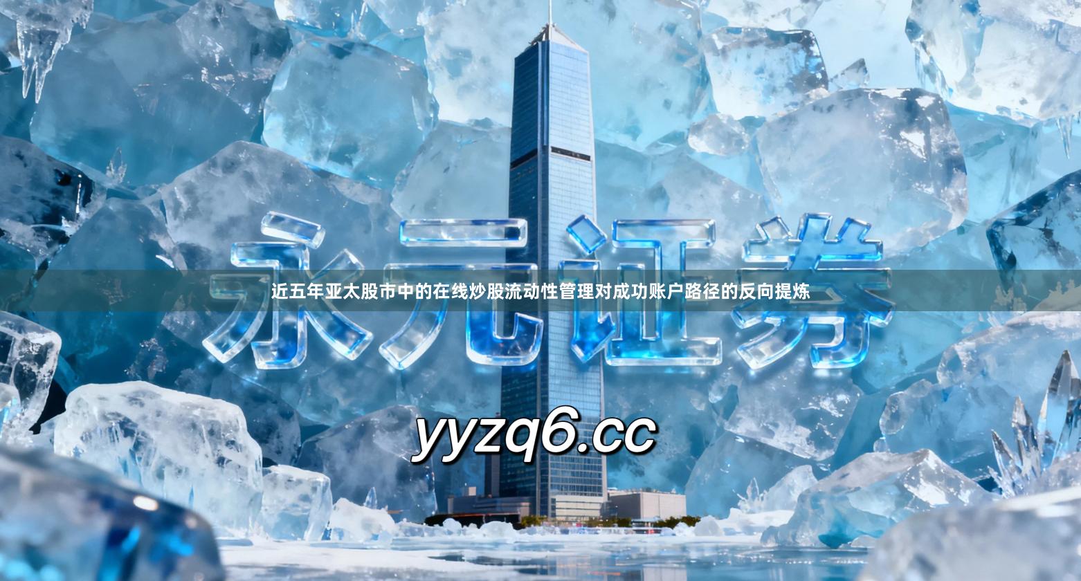 近五年亚太股市中的在线炒股流动性管理对成功账户路径的反向提炼
