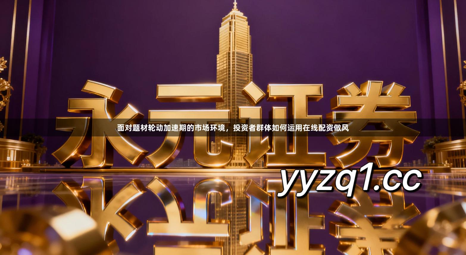 面对题材轮动加速期的市场环境，投资者群体如何运用在线配资做风