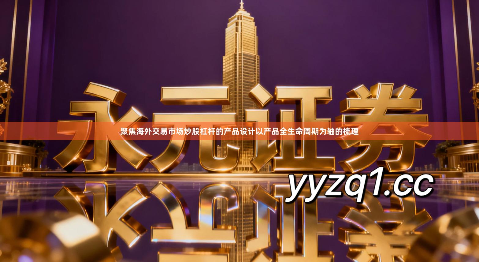 聚焦海外交易市场炒股杠杆的产品设计以产品全生命周期为轴的梳理