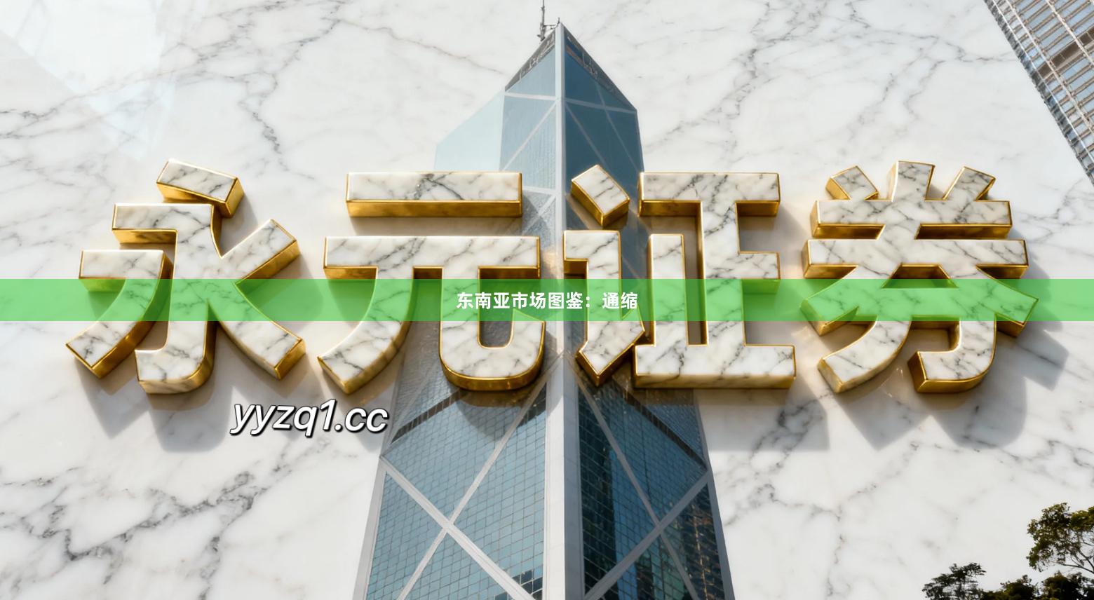 东南亚市场图鉴：通缩