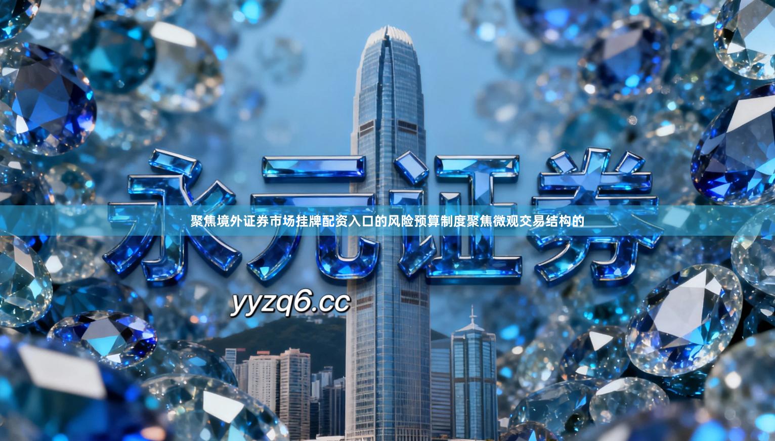 聚焦境外证券市场挂牌配资入口的风险预算制度聚焦微观交易结构的