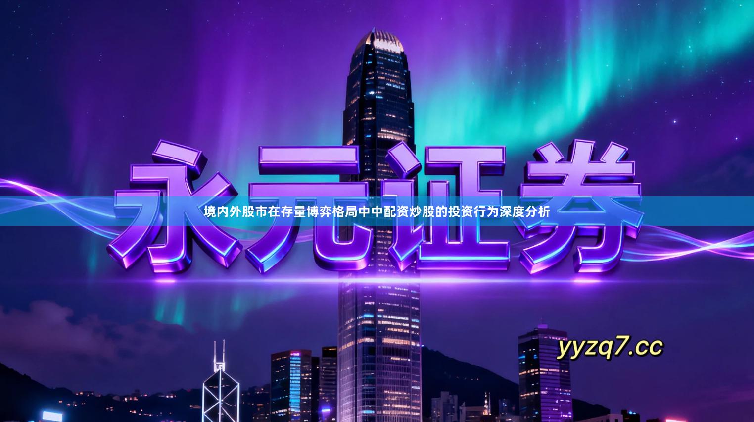 境内外股市在存量博弈格局中中配资炒股的投资行为深度分析