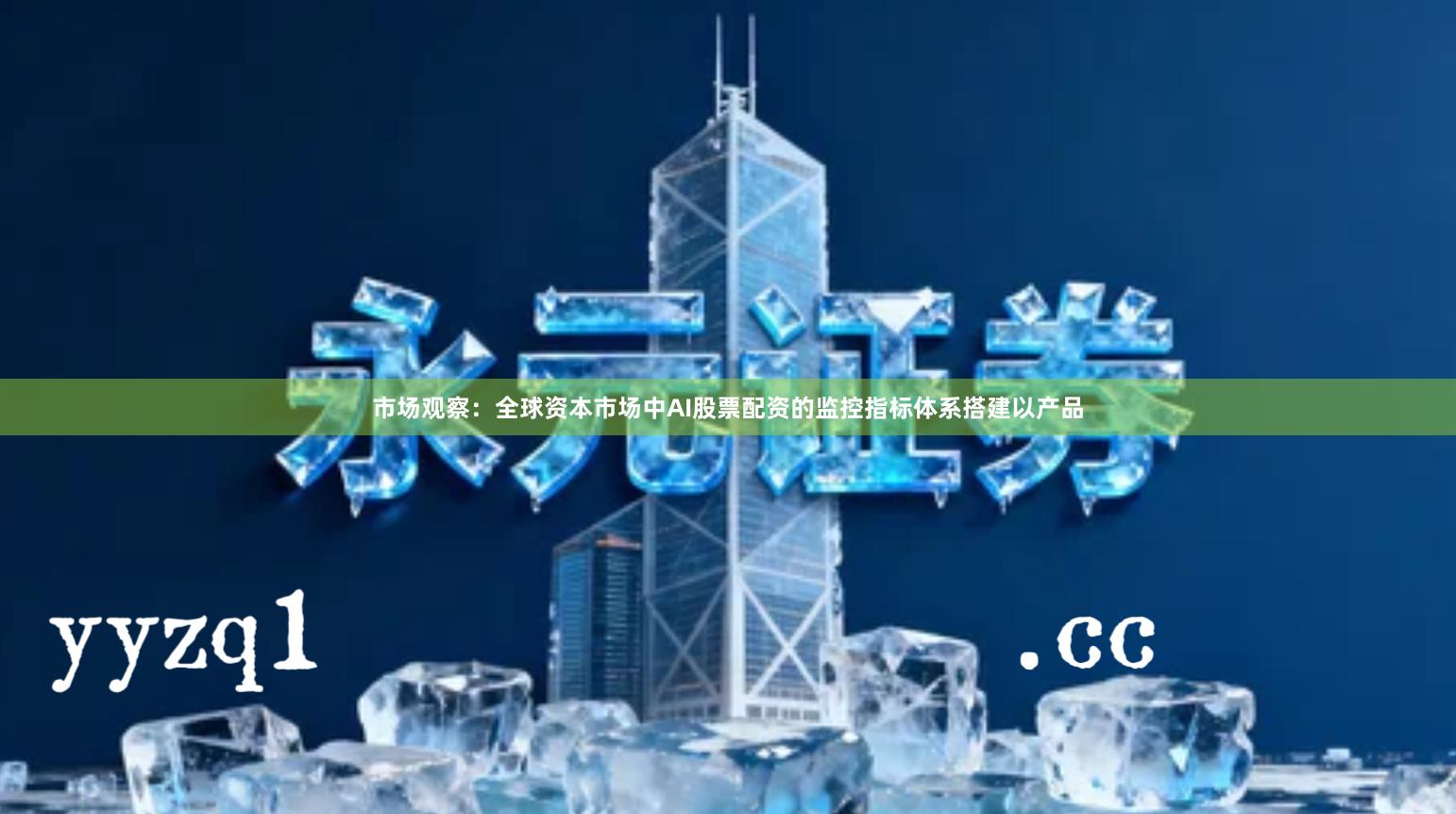 市场观察：全球资本市场中AI股票配资的监控指标体系搭建以产品