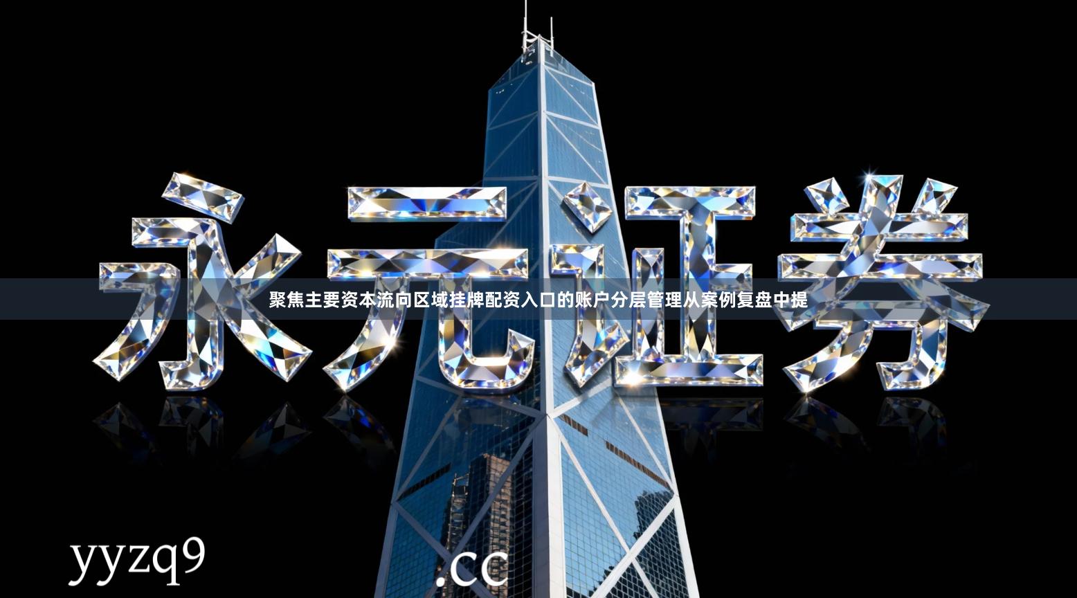 聚焦主要资本流向区域挂牌配资入口的账户分层管理从案例复盘中提