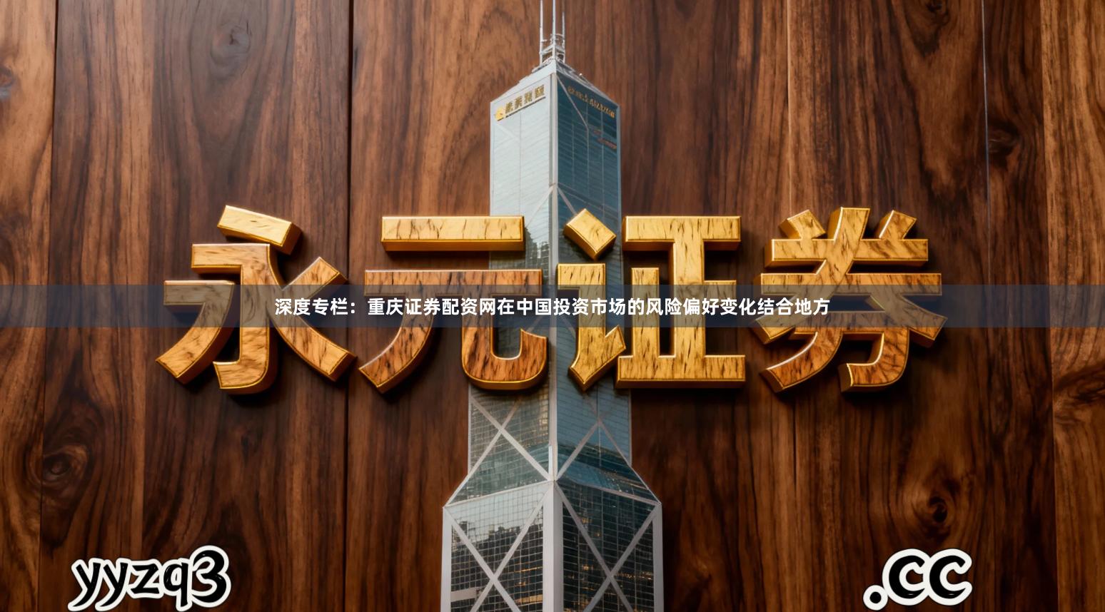 深度专栏：重庆证券配资网在中国投资市场的风险偏好变化结合地方