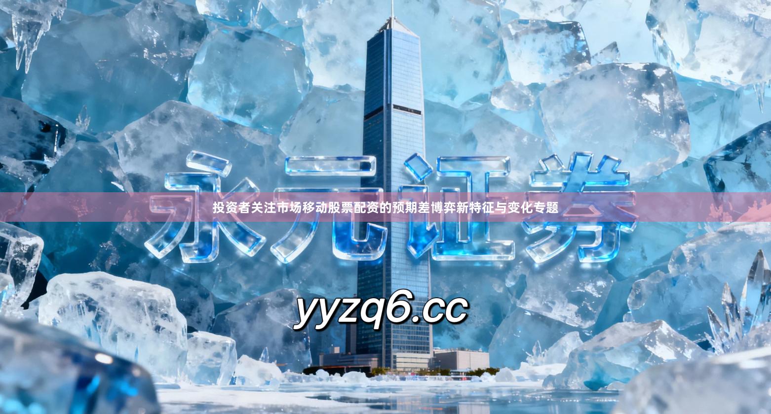 投资者关注市场移动股票配资的预期差博弈新特征与变化专题