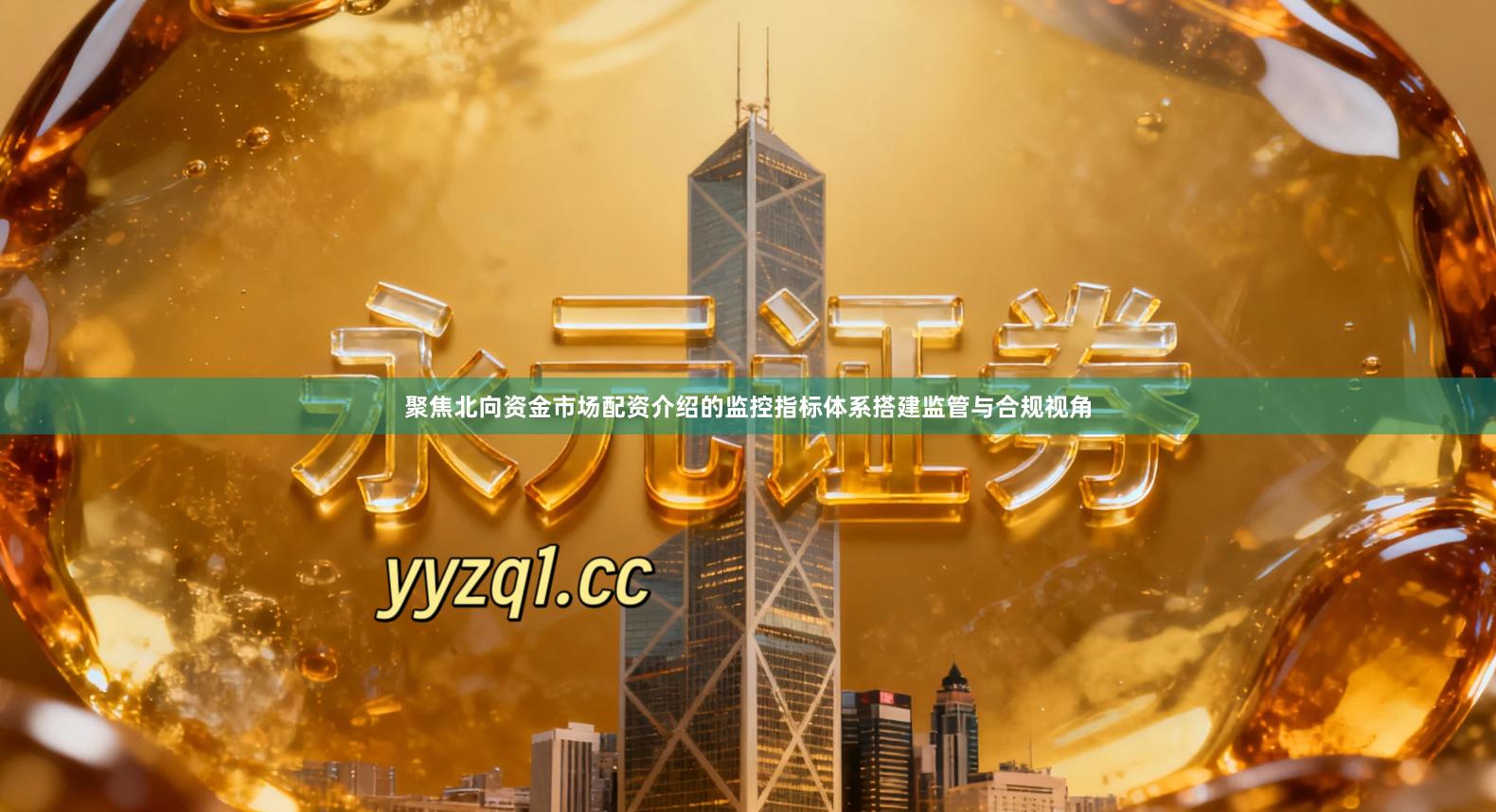 聚焦北向资金市场配资介绍的监控指标体系搭建监管与合规视角