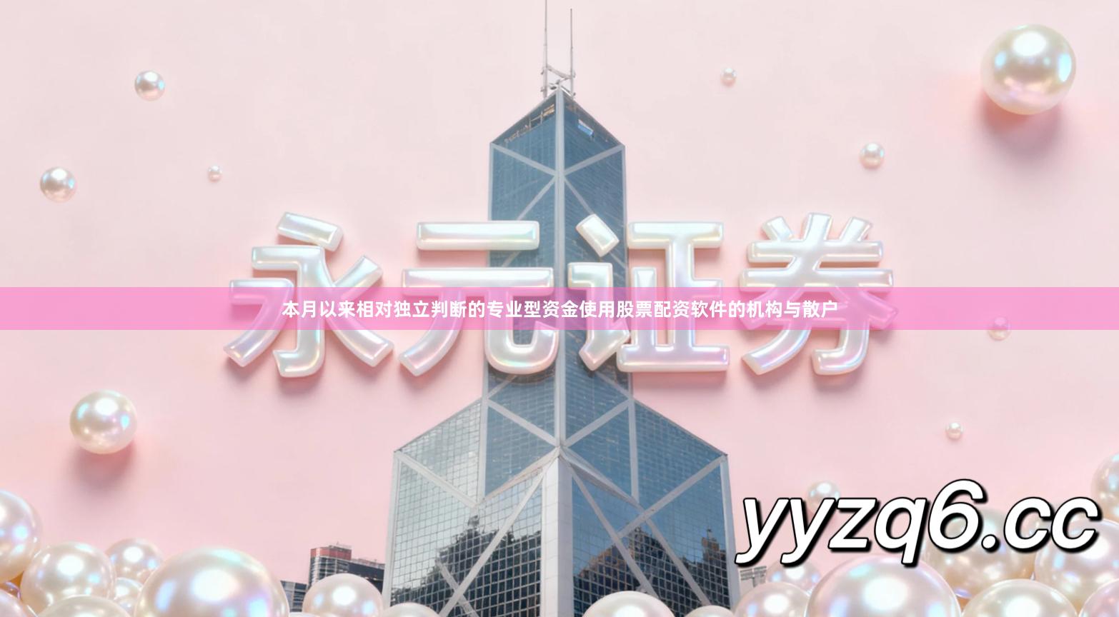 本月以来相对独立判断的专业型资金使用股票配资软件的机构与散户