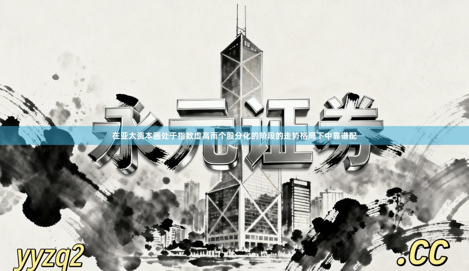 在亚太资本圈处于指数虚高而个股分化的阶段的走势格局下中靠谱配
