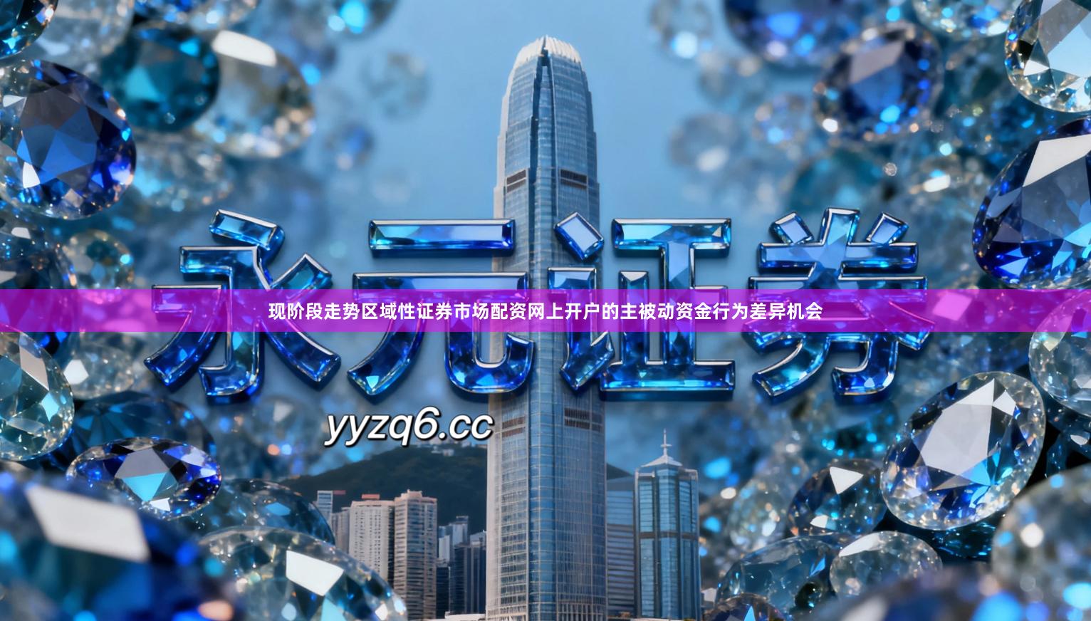 现阶段走势区域性证券市场配资网上开户的主被动资金行为差异机会