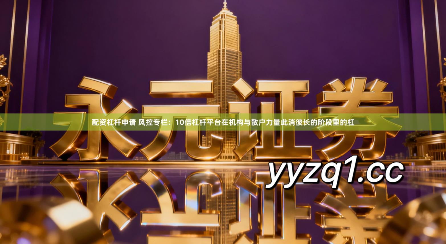 配资杠杆申请 风控专栏：10倍杠杆平台在机构与散户力量此消彼长的阶段里的杠