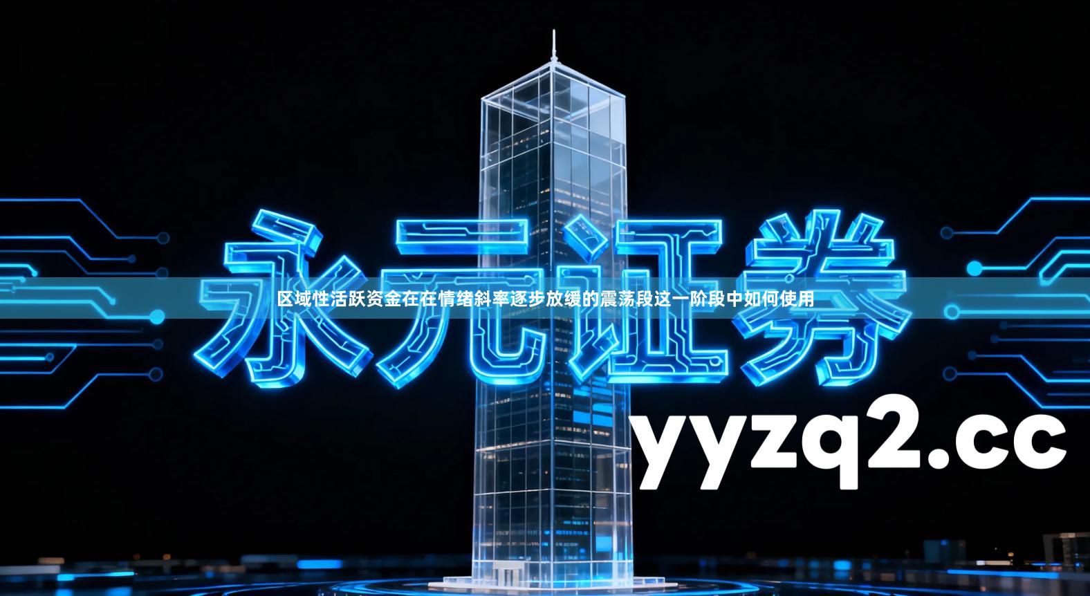 区域性活跃资金在在情绪斜率逐步放缓的震荡段这一阶段中如何使用