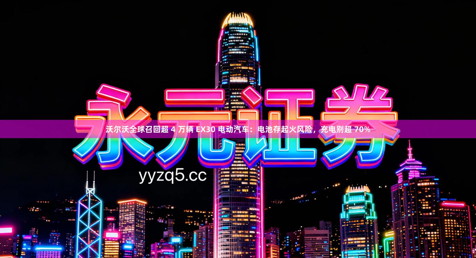 沃尔沃全球召回超 4 万辆 EX30 电动汽车：电池存起火风险，充电别超 70%