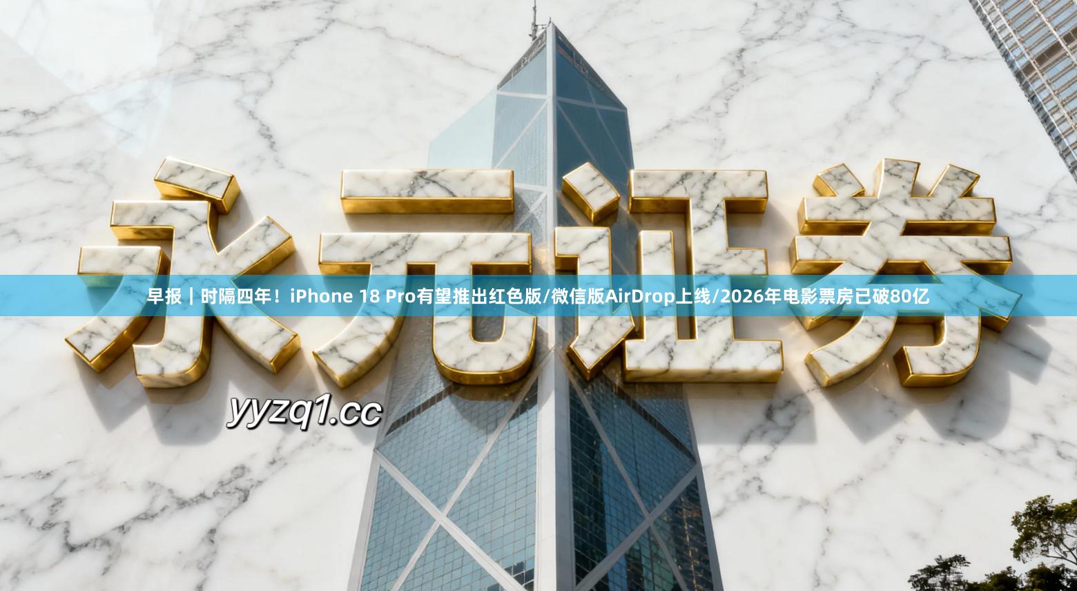 早报｜时隔四年！iPhone 18 Pro有望推出红色版/微信版AirDrop上线/2026年电影票房已破80亿