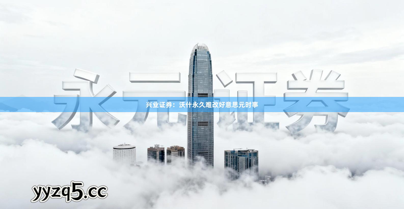 兴业证券：沃什永久难改好意思元时事