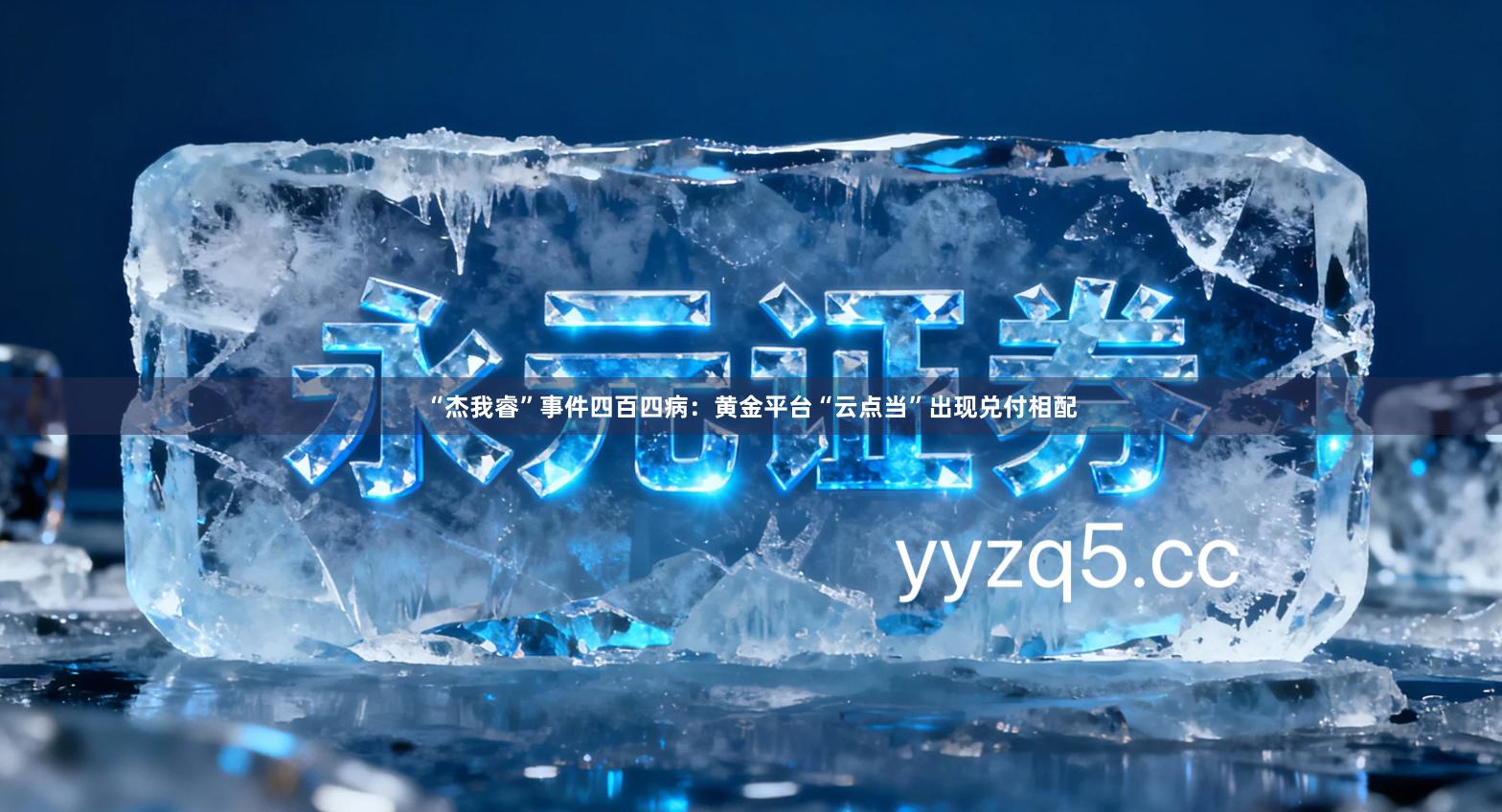 “杰我睿”事件四百四病：黄金平台“云点当”出现兑付相配