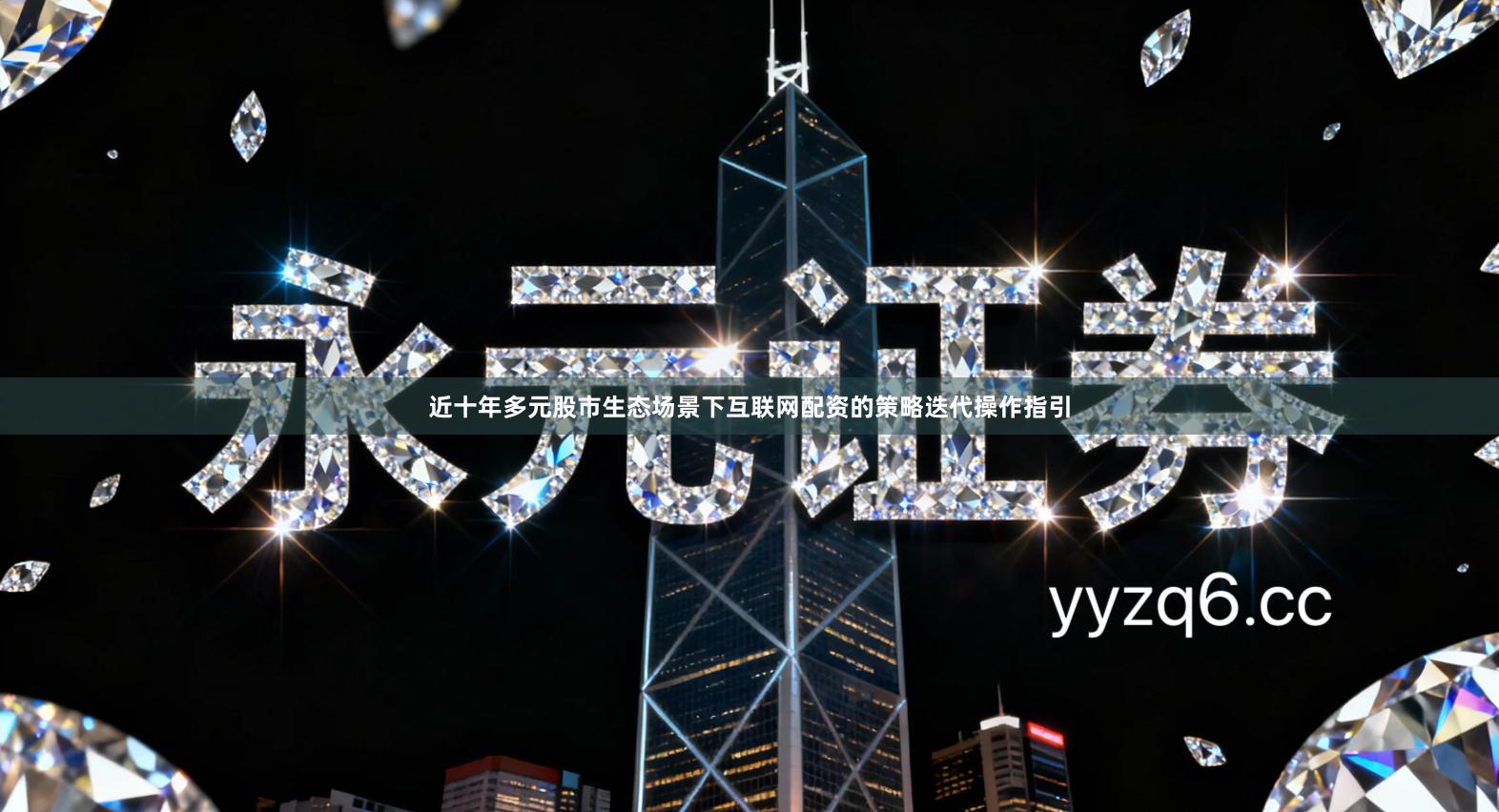 近十年多元股市生态场景下互联网配资的策略迭代操作指引