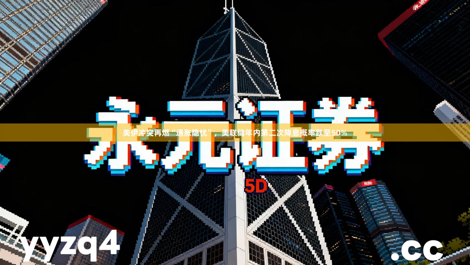 美伊冲突再燃“通胀隐忧”,美联储年内第二次降息概率跌至50%