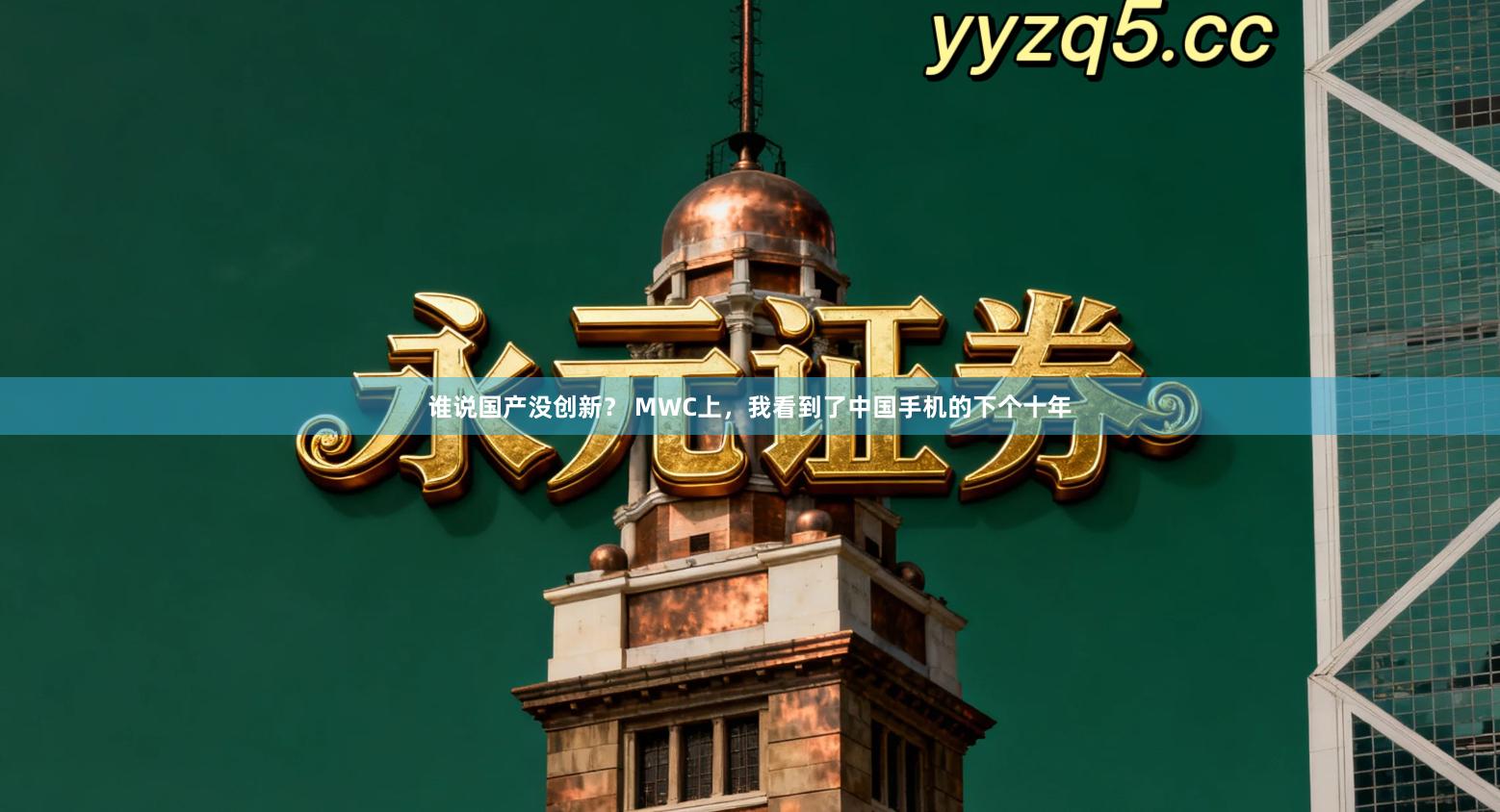 谁说国产没创新？ MWC上，我看到了中国手机的下个十年