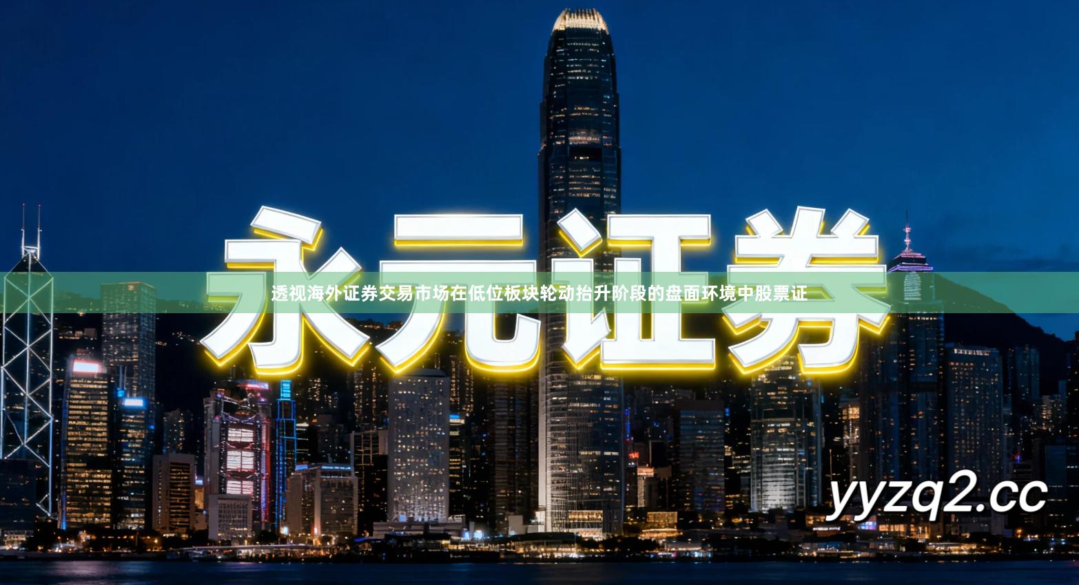 透视海外证券交易市场在低位板块轮动抬升阶段的盘面环境中股票证