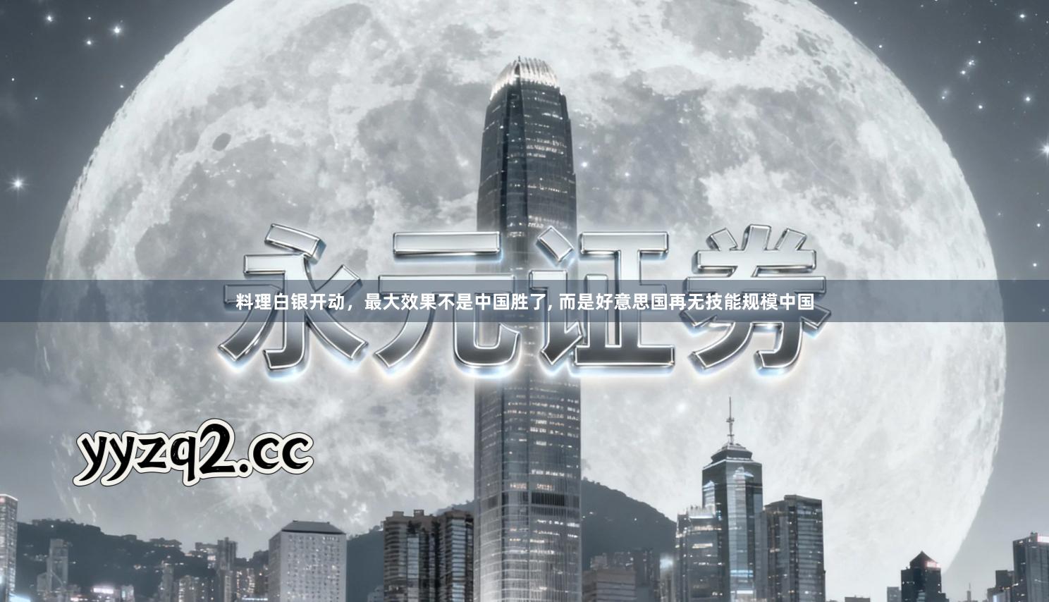 料理白银开动，最大效果不是中国胜了, 而是好意思国再无技能规模中国