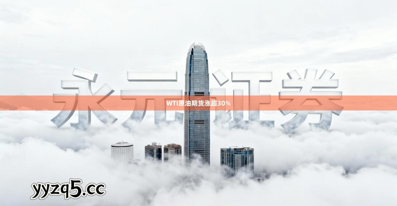 WTI原油期货涨超30%
