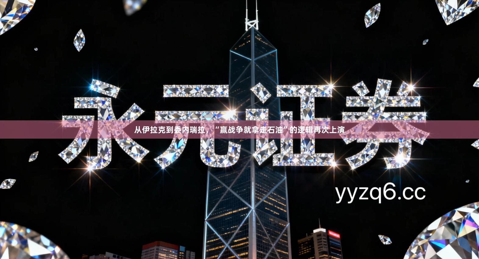 从伊拉克到委内瑞拉，“赢战争就拿走石油”的逻辑再次上演