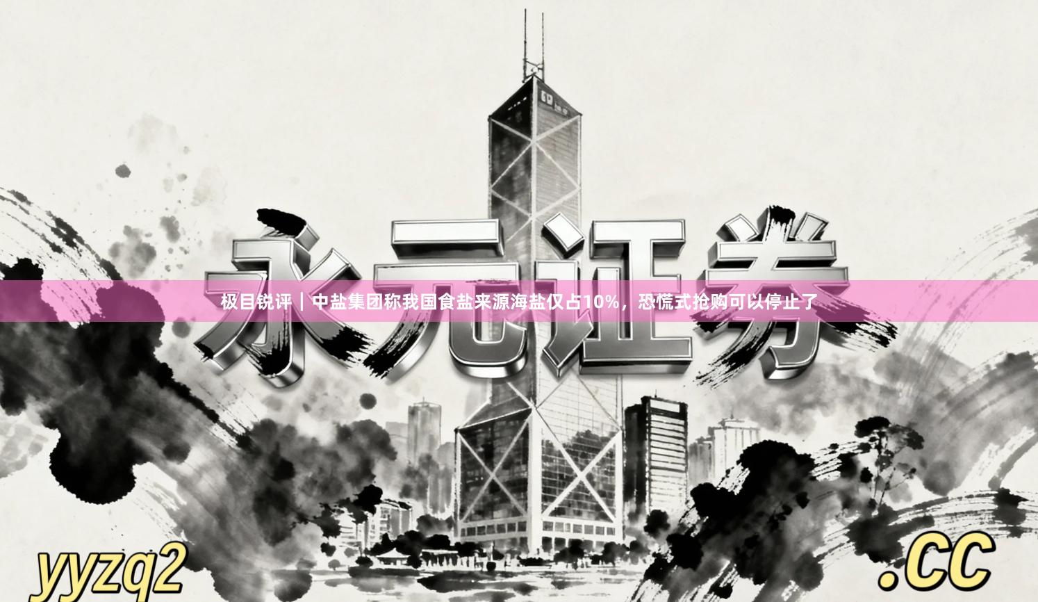 极目锐评┃中盐集团称我国食盐来源海盐仅占10%，恐慌式抢购可以停止了
