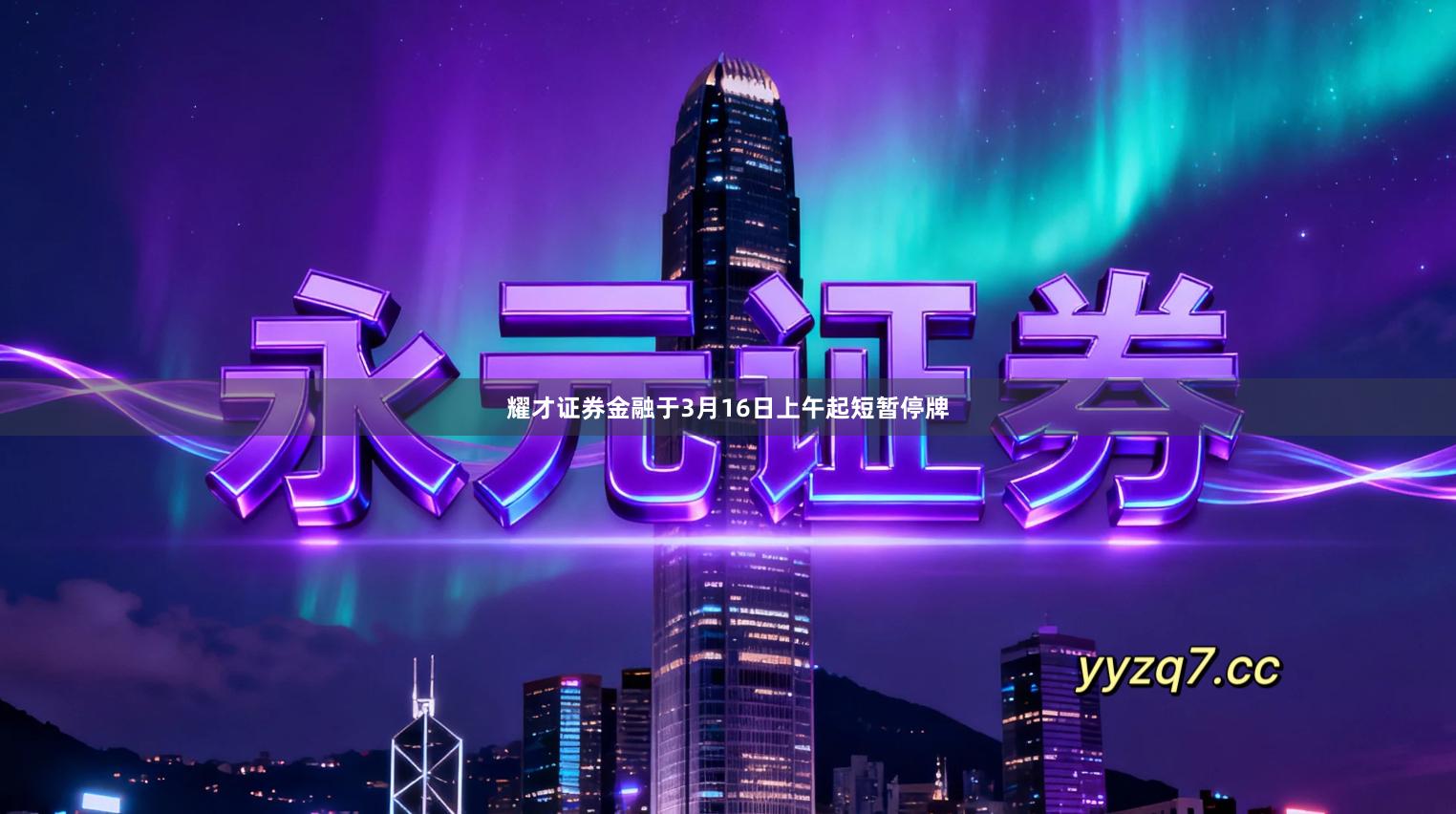 耀才证券金融于3月16日上午起短暂停牌