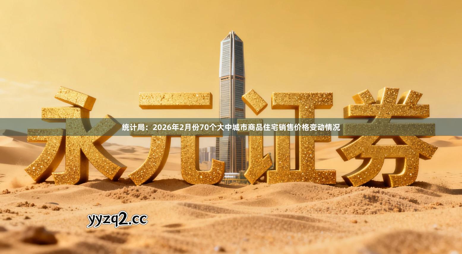 统计局：2026年2月份70个大中城市商品住宅销售价格变动情况
